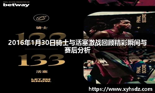 2016年1月30日骑士与活塞激战回顾精彩瞬间与赛后分析
