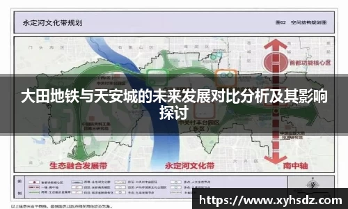 大田地铁与天安城的未来发展对比分析及其影响探讨