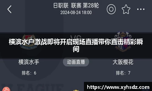 横滨水户激战即将开启现场直播带你直击精彩瞬间