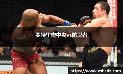罗特里奥中央vs防卫者