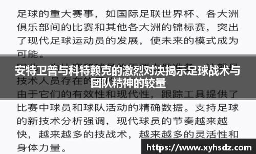 安特卫普与科特赖克的激烈对决揭示足球战术与团队精神的较量