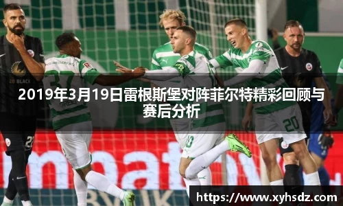 2019年3月19日雷根斯堡对阵菲尔特精彩回顾与赛后分析